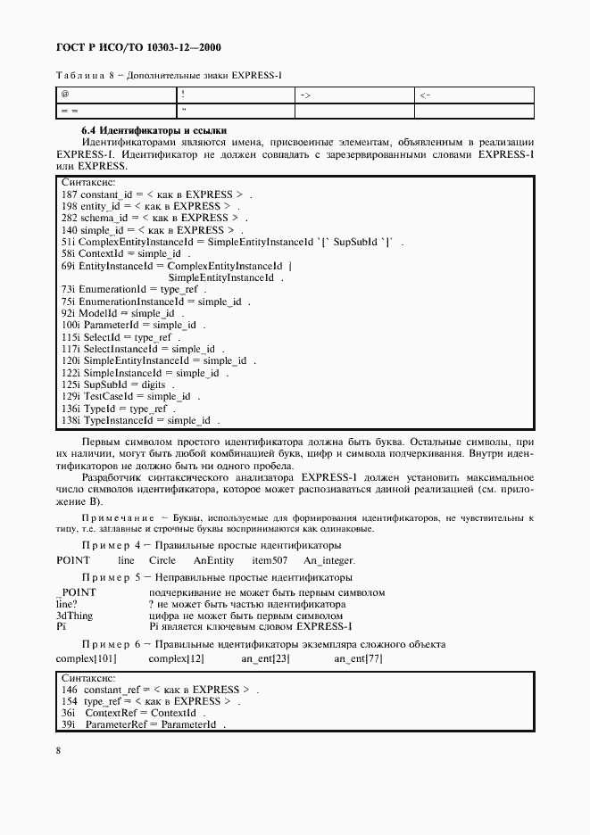 Страница 15 ГОСТ Р ИСО/ТО 10303-12-2000