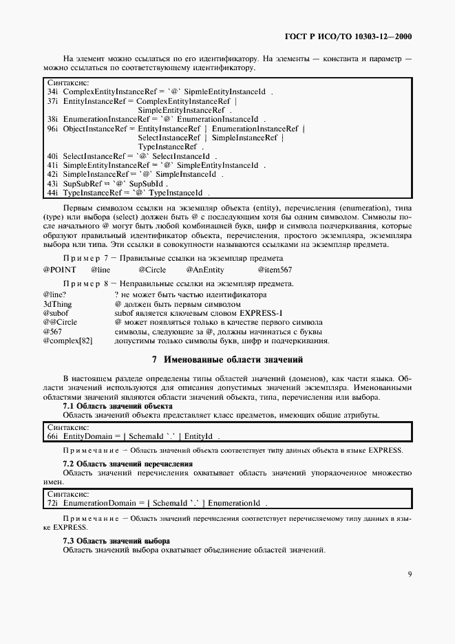 Страница 16 ГОСТ Р ИСО/ТО 10303-12-2000