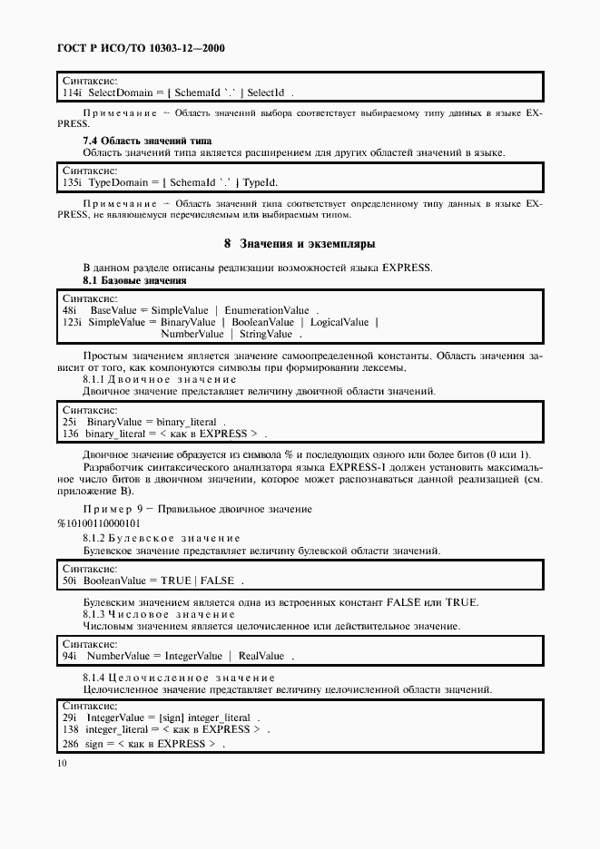 Страница 17 ГОСТ Р ИСО/ТО 10303-12-2000