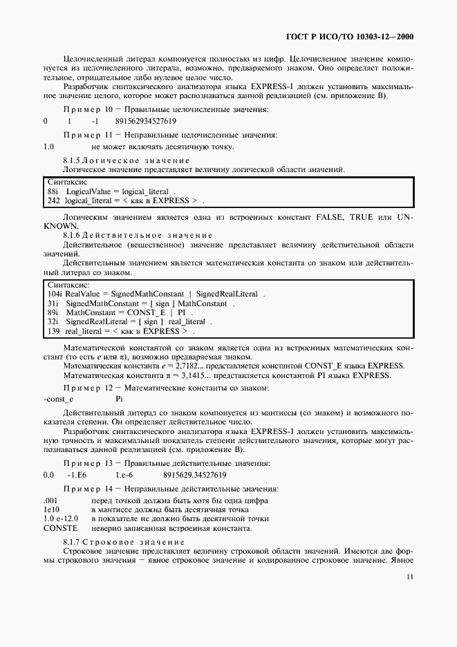 Страница 18 ГОСТ Р ИСО/ТО 10303-12-2000