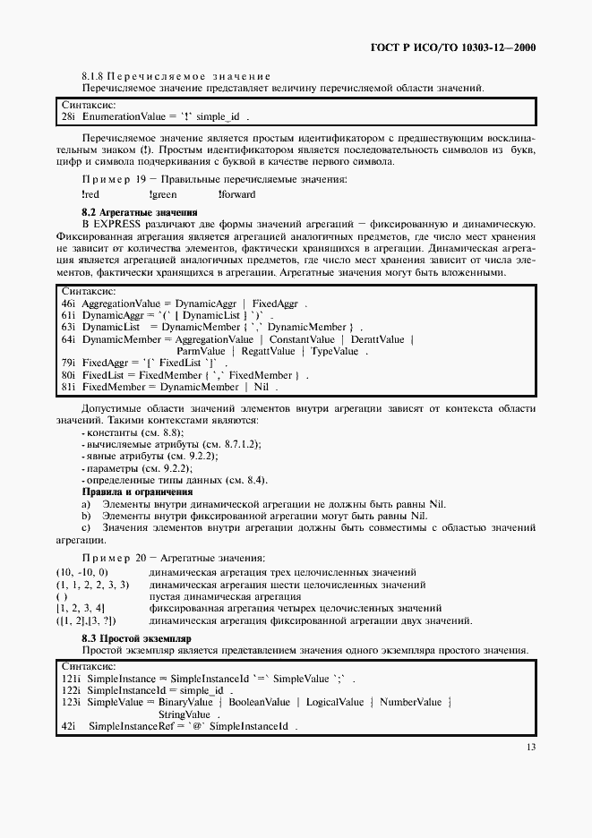 Страница 20 ГОСТ Р ИСО/ТО 10303-12-2000