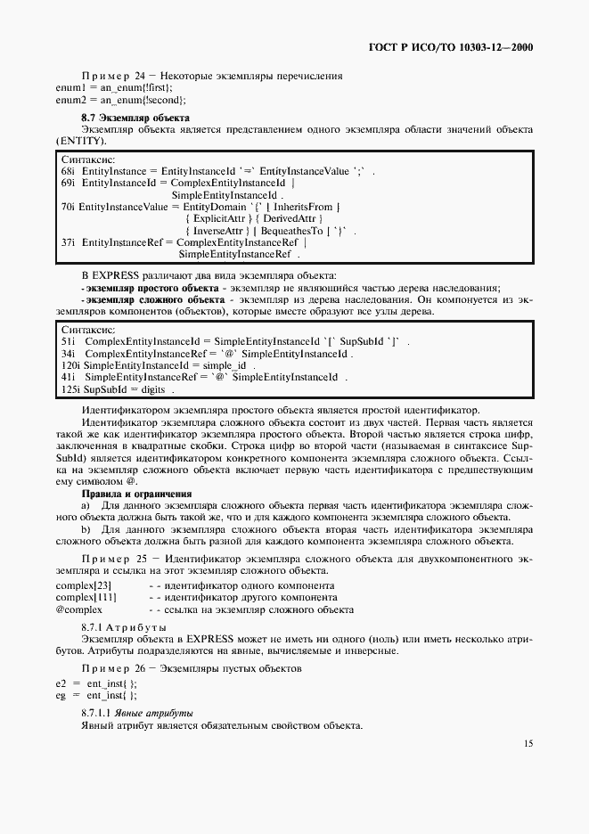 Страница 22 ГОСТ Р ИСО/ТО 10303-12-2000