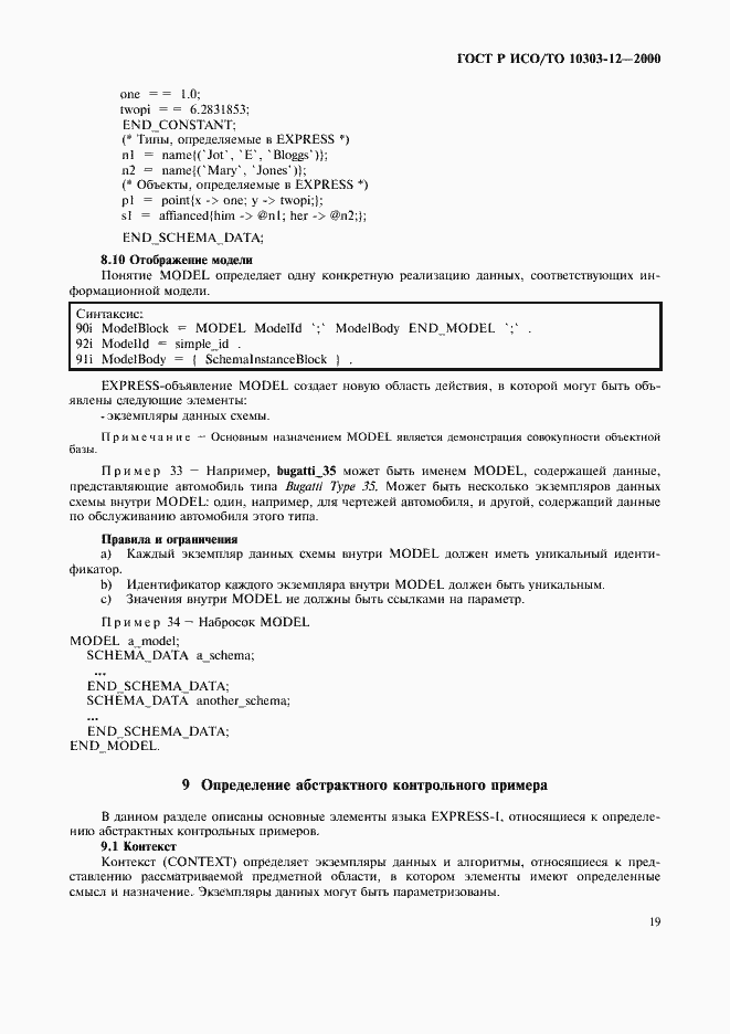 Страница 26 ГОСТ Р ИСО/ТО 10303-12-2000