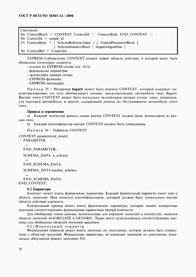 Страница 27 ГОСТ Р ИСО/ТО 10303-12-2000