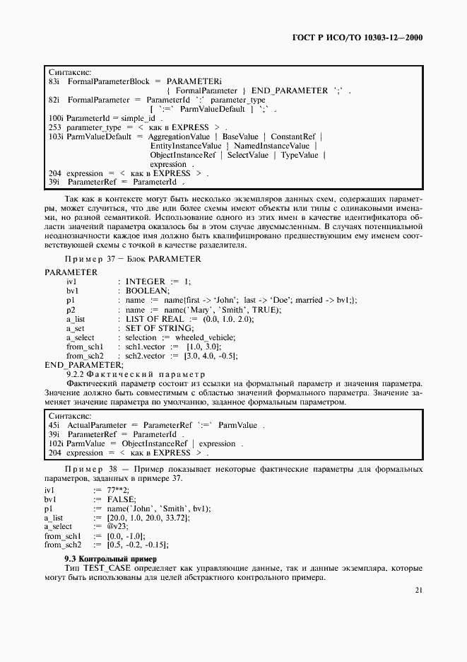 Страница 28 ГОСТ Р ИСО/ТО 10303-12-2000