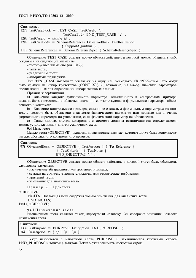 Страница 29 ГОСТ Р ИСО/ТО 10303-12-2000