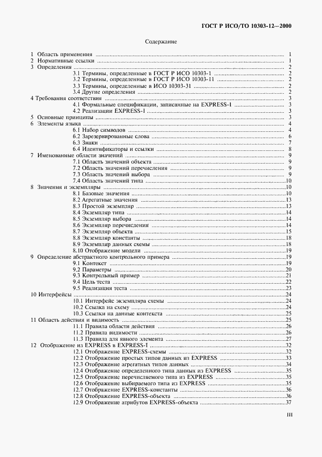 Страница 3 ГОСТ Р ИСО/ТО 10303-12-2000