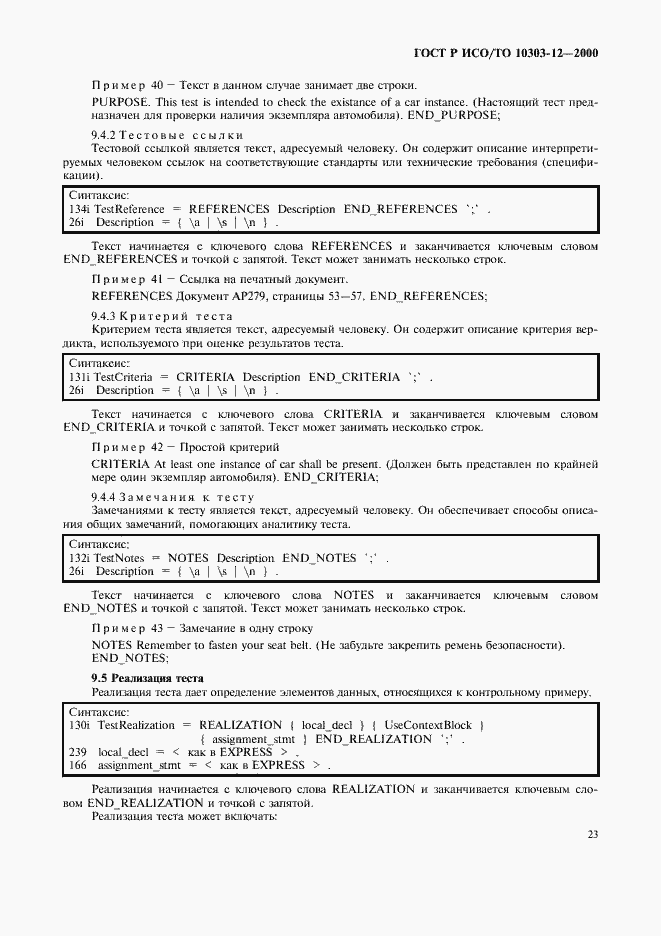 Страница 30 ГОСТ Р ИСО/ТО 10303-12-2000