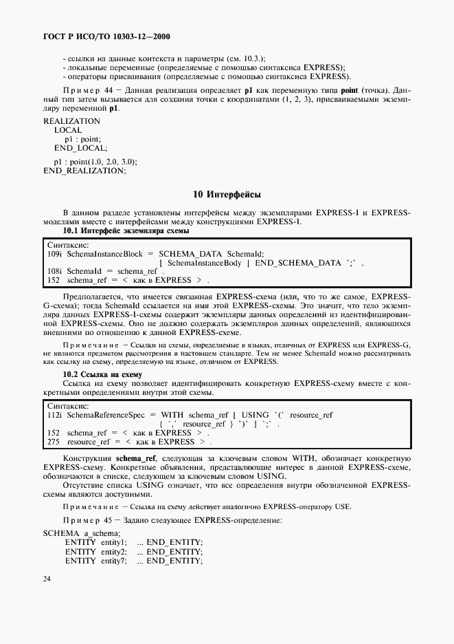 Страница 31 ГОСТ Р ИСО/ТО 10303-12-2000