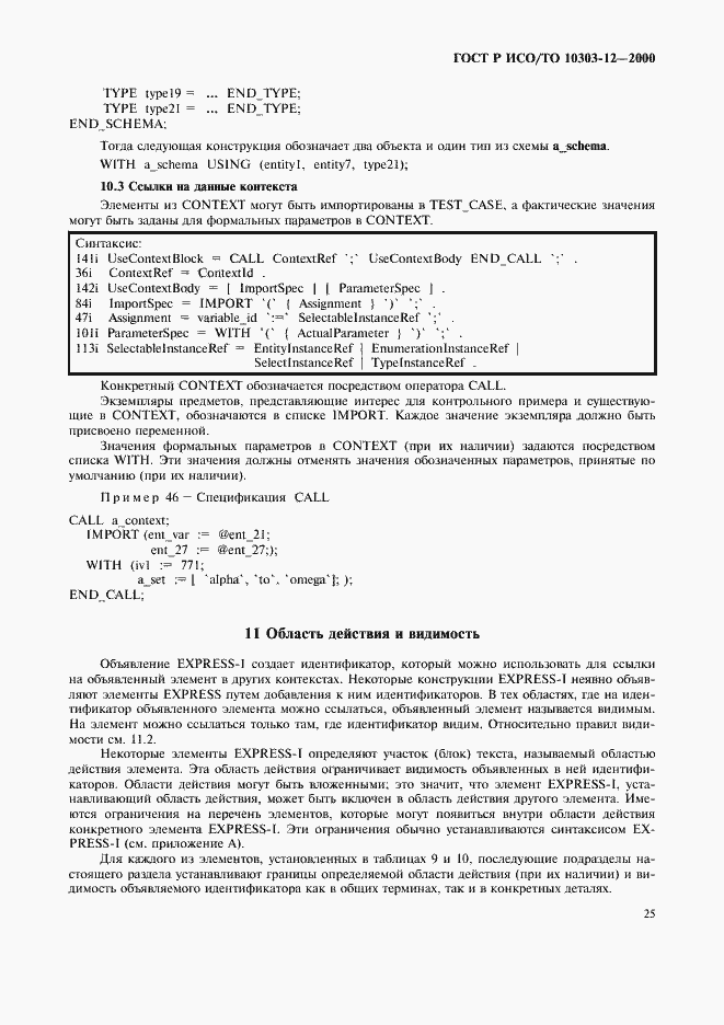 Страница 32 ГОСТ Р ИСО/ТО 10303-12-2000
