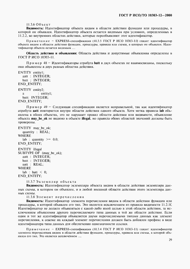 Страница 36 ГОСТ Р ИСО/ТО 10303-12-2000