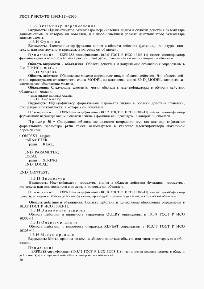 Страница 37 ГОСТ Р ИСО/ТО 10303-12-2000