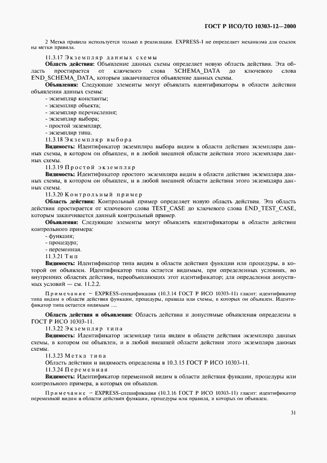 Страница 38 ГОСТ Р ИСО/ТО 10303-12-2000