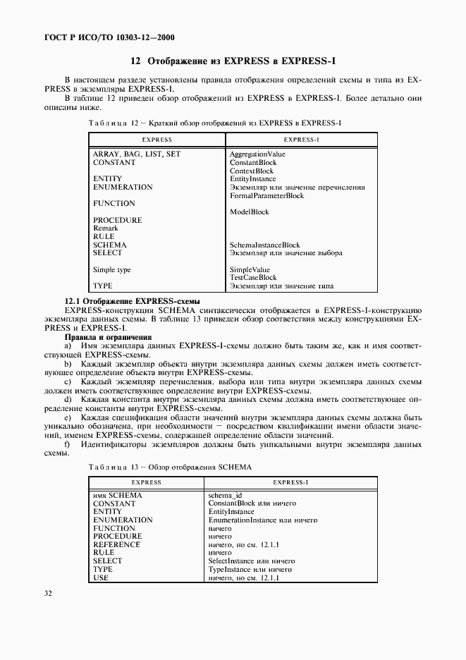 Страница 39 ГОСТ Р ИСО/ТО 10303-12-2000