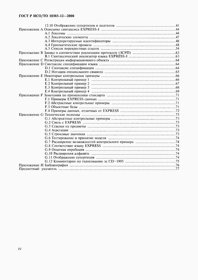 Страница 4 ГОСТ Р ИСО/ТО 10303-12-2000