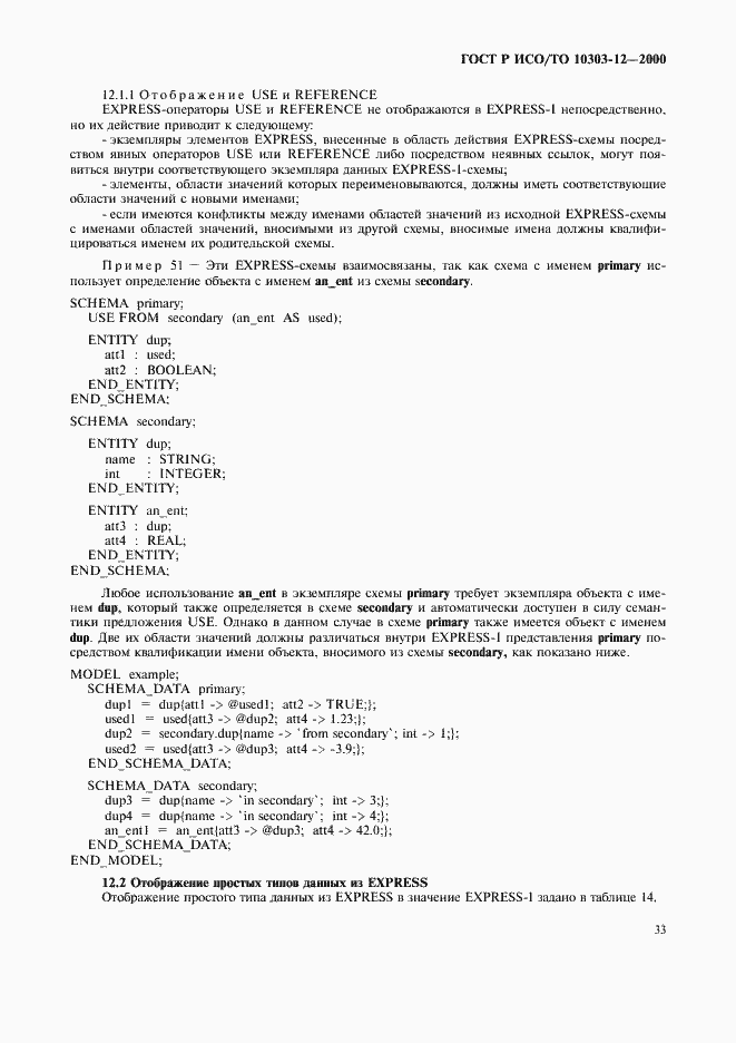 Страница 40 ГОСТ Р ИСО/ТО 10303-12-2000