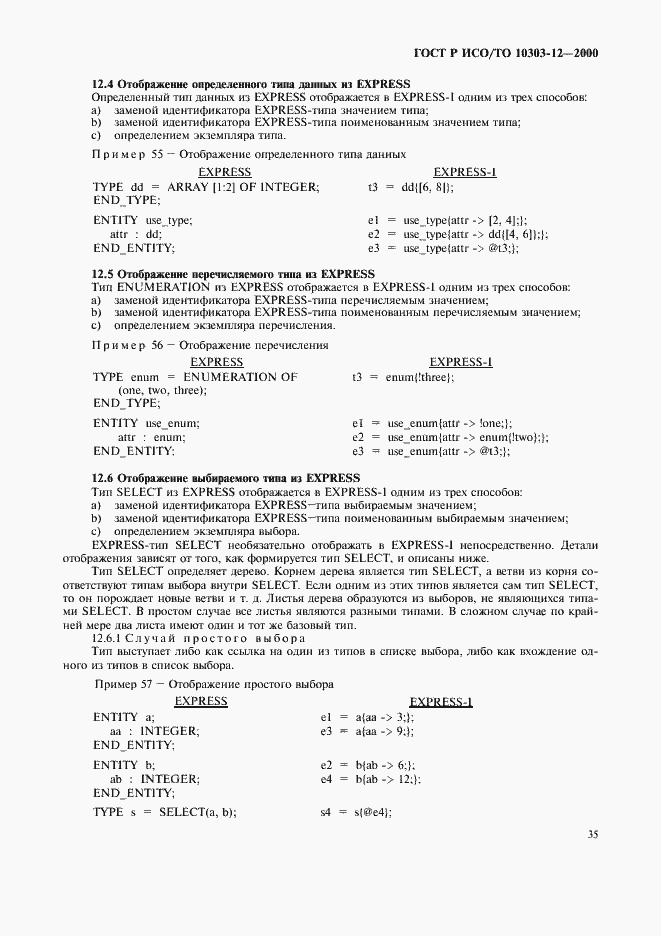 Страница 42 ГОСТ Р ИСО/ТО 10303-12-2000