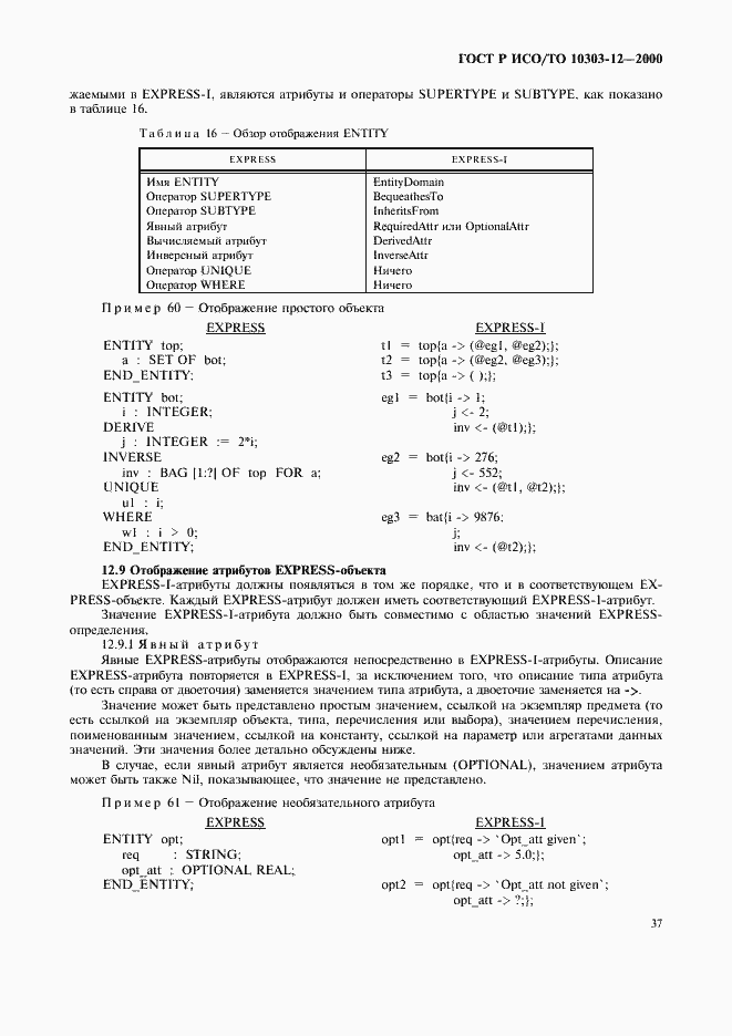 Страница 44 ГОСТ Р ИСО/ТО 10303-12-2000