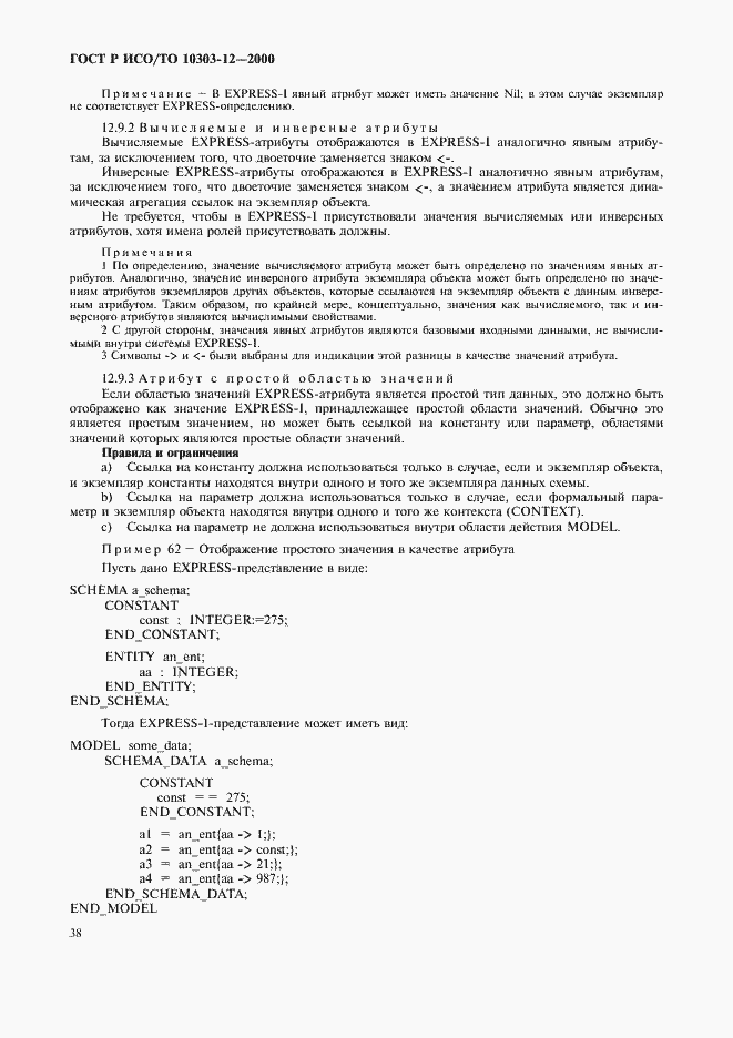 Страница 45 ГОСТ Р ИСО/ТО 10303-12-2000