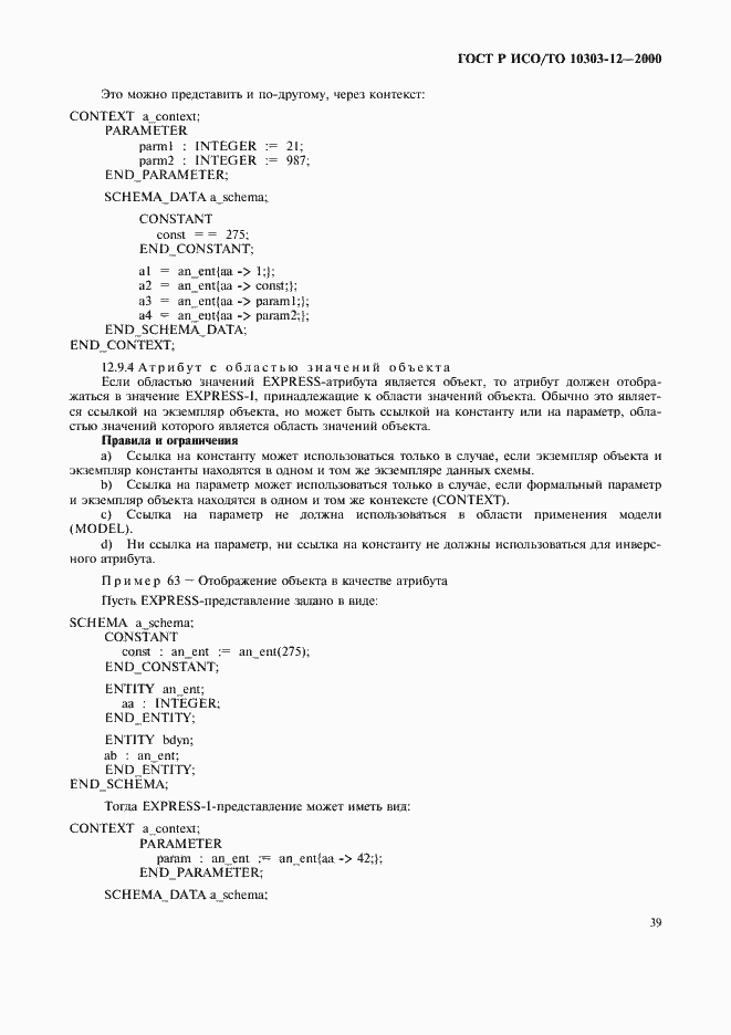 Страница 46 ГОСТ Р ИСО/ТО 10303-12-2000