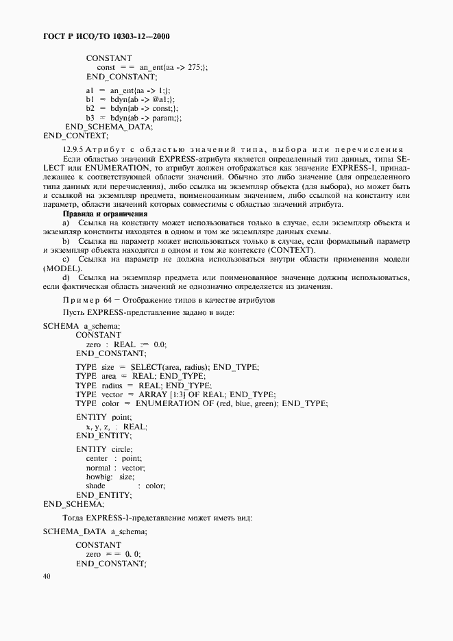 Страница 47 ГОСТ Р ИСО/ТО 10303-12-2000