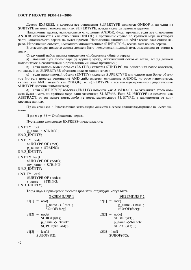 Страница 49 ГОСТ Р ИСО/ТО 10303-12-2000