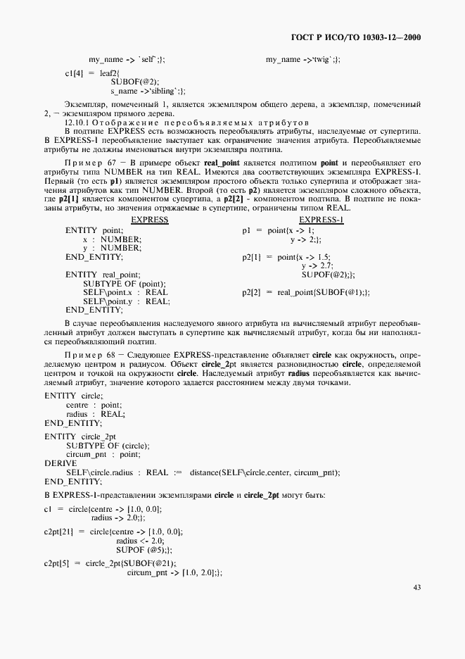 Страница 50 ГОСТ Р ИСО/ТО 10303-12-2000