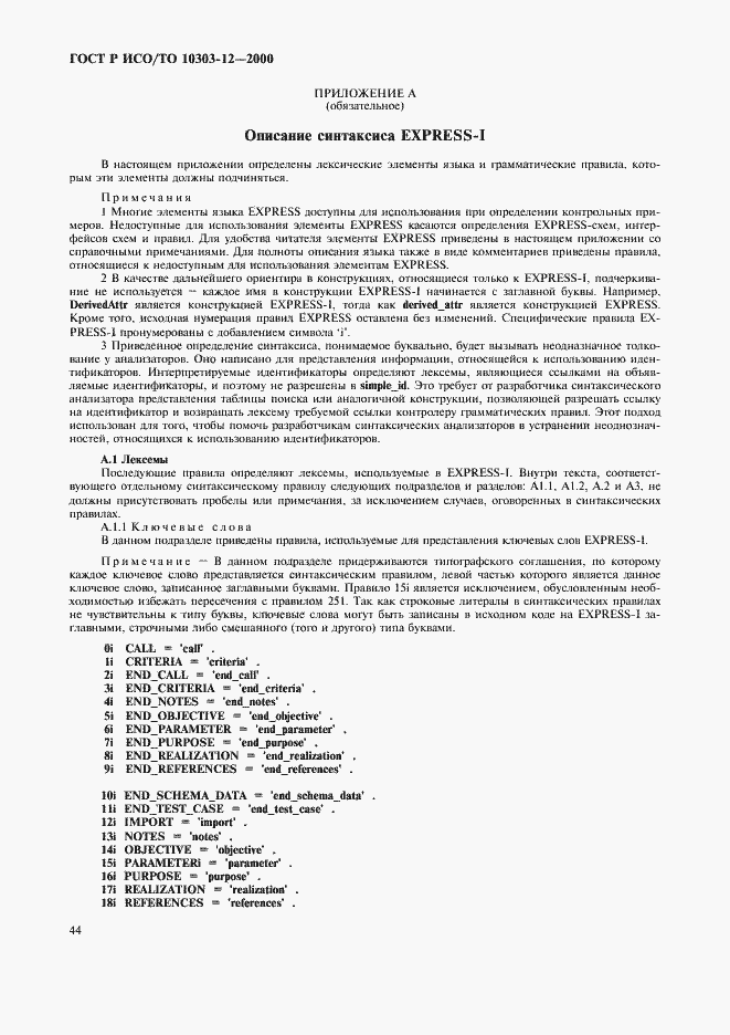 Страница 51 ГОСТ Р ИСО/ТО 10303-12-2000