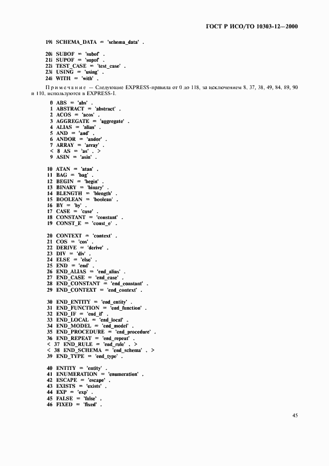 Страница 52 ГОСТ Р ИСО/ТО 10303-12-2000