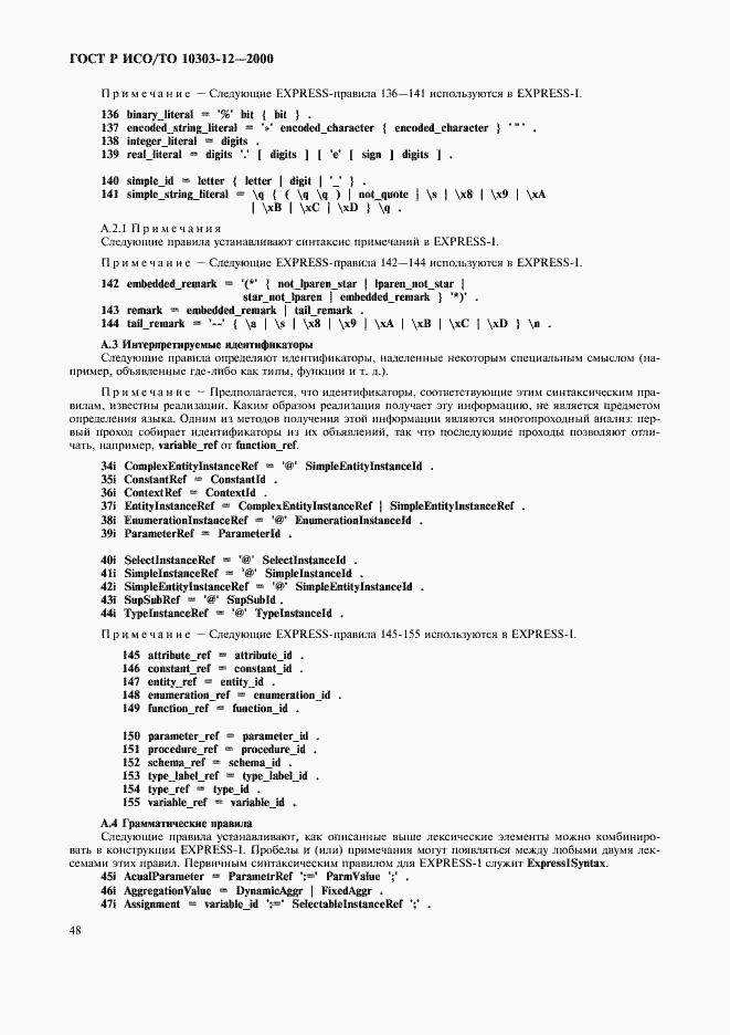 Страница 55 ГОСТ Р ИСО/ТО 10303-12-2000