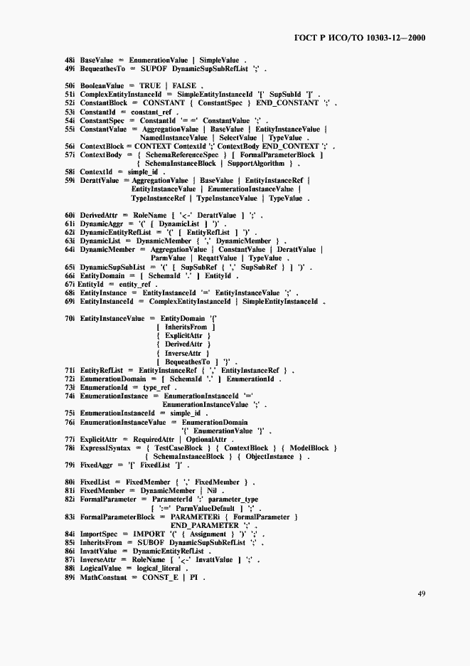 Страница 56 ГОСТ Р ИСО/ТО 10303-12-2000