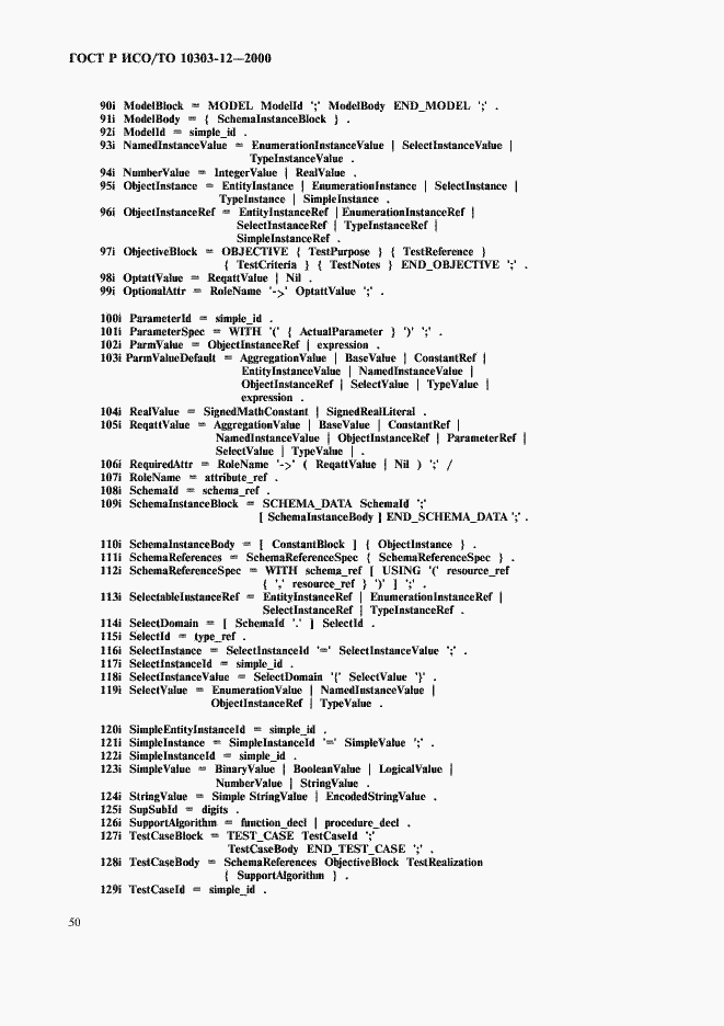 Страница 57 ГОСТ Р ИСО/ТО 10303-12-2000