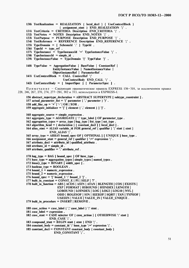 Страница 58 ГОСТ Р ИСО/ТО 10303-12-2000
