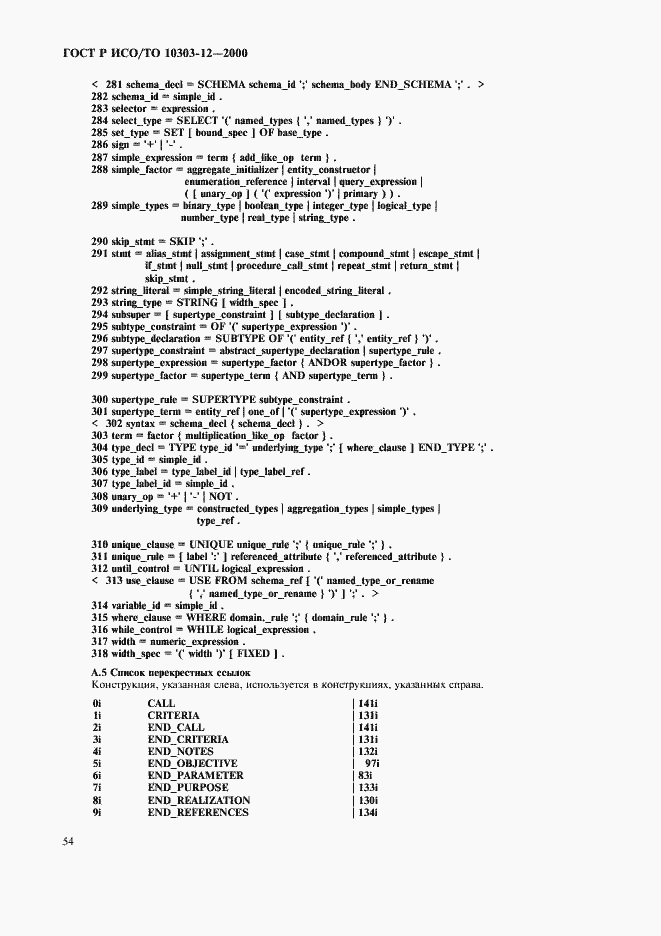 Страница 61 ГОСТ Р ИСО/ТО 10303-12-2000