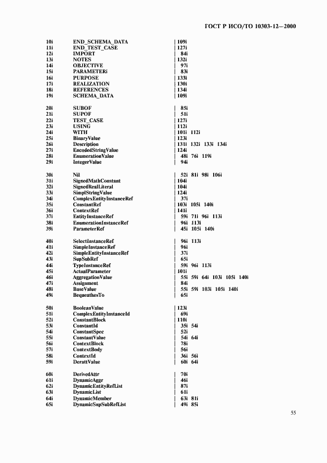 Страница 62 ГОСТ Р ИСО/ТО 10303-12-2000
