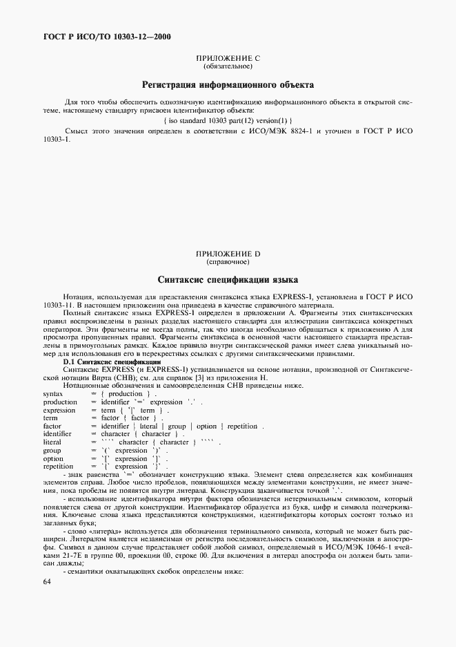 Страница 71 ГОСТ Р ИСО/ТО 10303-12-2000