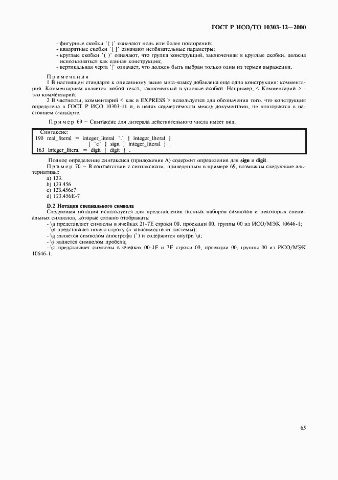 Страница 72 ГОСТ Р ИСО/ТО 10303-12-2000