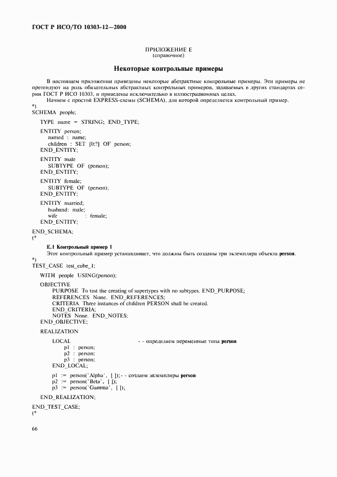 Страница 73 ГОСТ Р ИСО/ТО 10303-12-2000