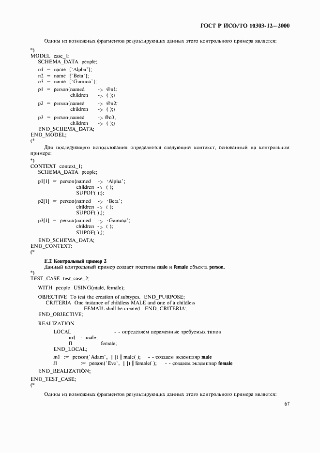 Страница 74 ГОСТ Р ИСО/ТО 10303-12-2000