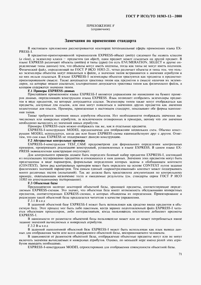 Страница 78 ГОСТ Р ИСО/ТО 10303-12-2000