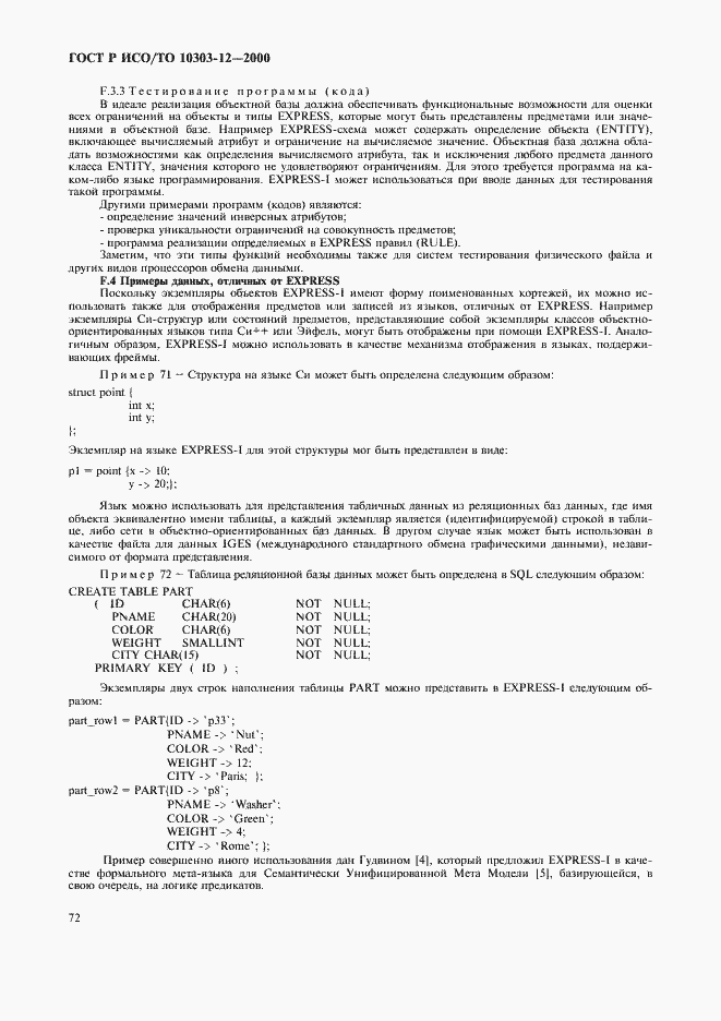 Страница 79 ГОСТ Р ИСО/ТО 10303-12-2000