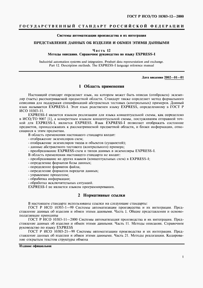 Страница 8 ГОСТ Р ИСО/ТО 10303-12-2000