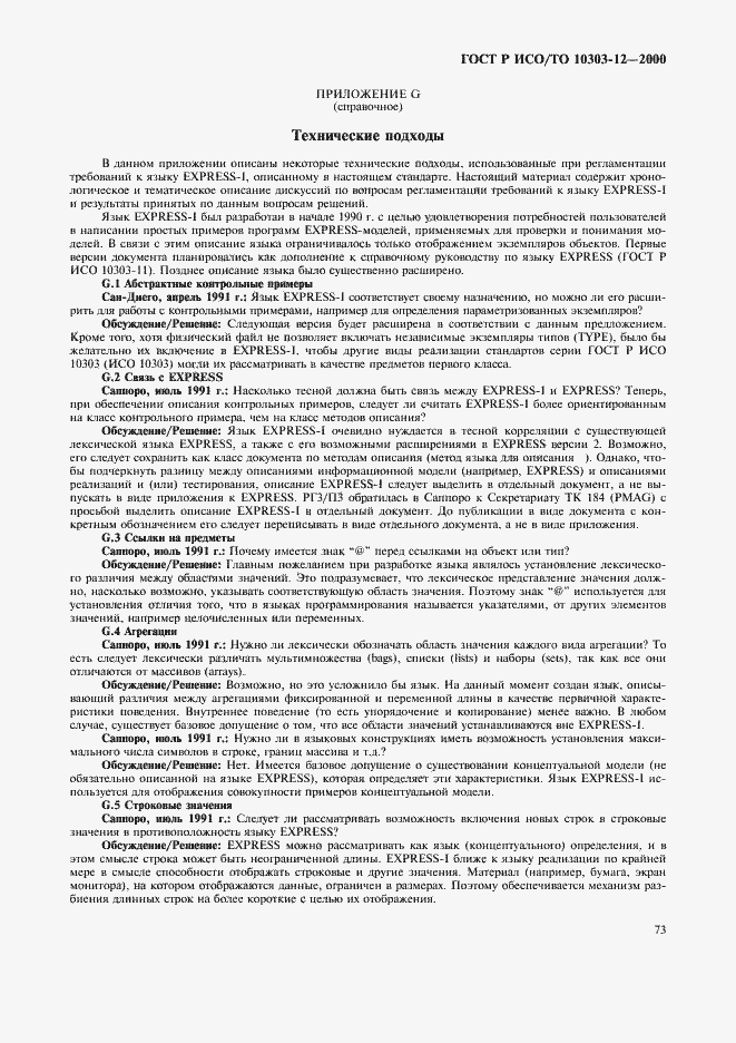 Страница 80 ГОСТ Р ИСО/ТО 10303-12-2000