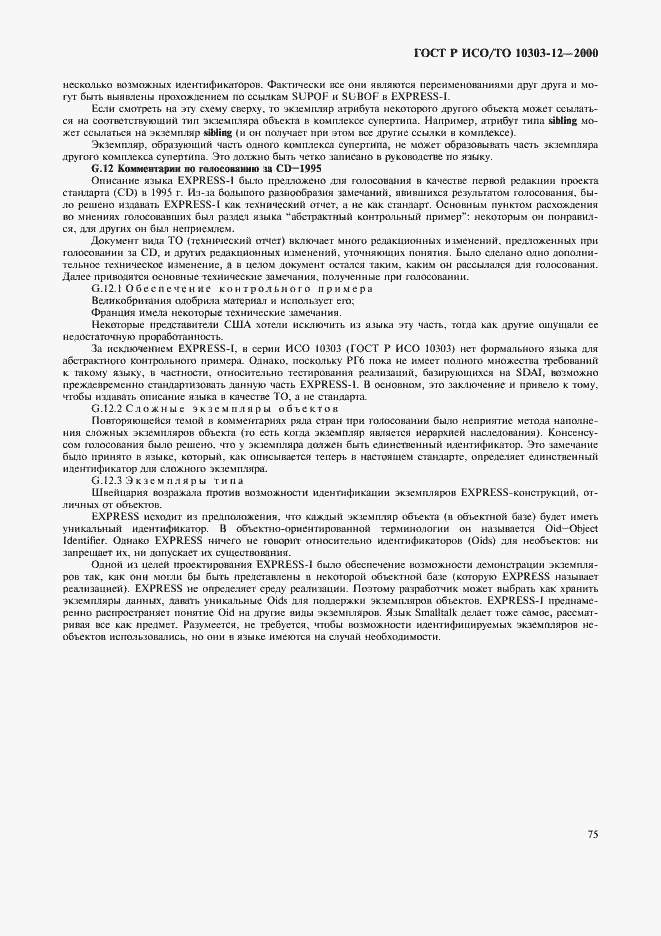 Страница 82 ГОСТ Р ИСО/ТО 10303-12-2000