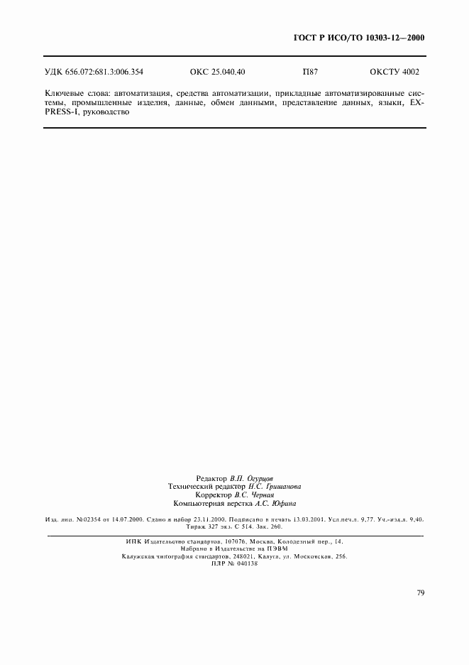 Страница 86 ГОСТ Р ИСО/ТО 10303-12-2000