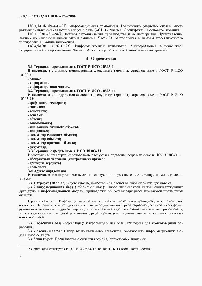 Страница 9 ГОСТ Р ИСО/ТО 10303-12-2000