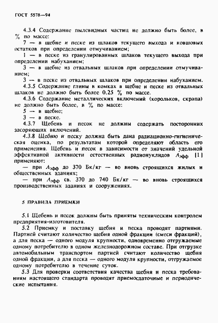Страница 10 ГОСТ 5578-94