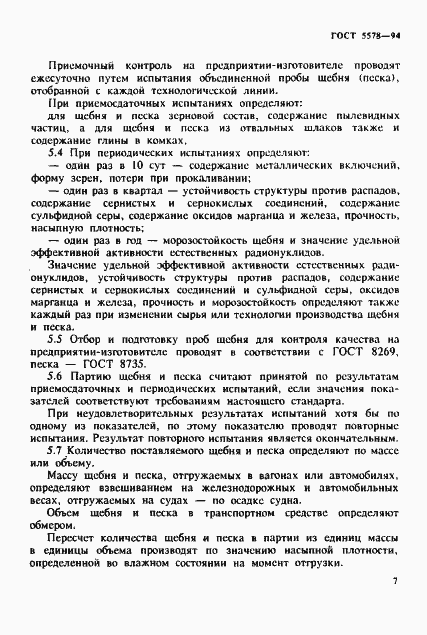 Страница 11 ГОСТ 5578-94