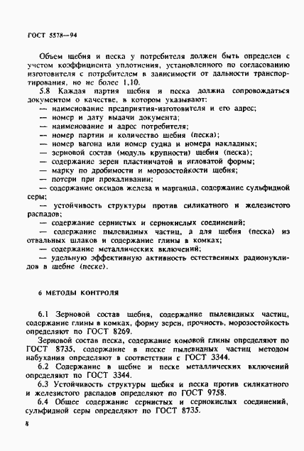 Страница 12 ГОСТ 5578-94