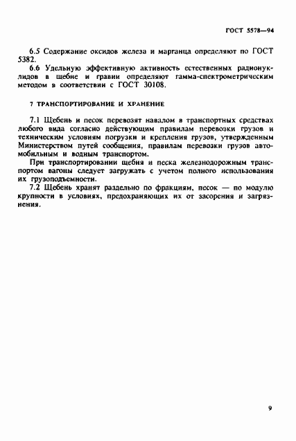 Страница 13 ГОСТ 5578-94